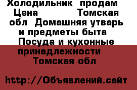 Холодильник  продам › Цена ­ 4 500 - Томская обл. Домашняя утварь и предметы быта » Посуда и кухонные принадлежности   . Томская обл.